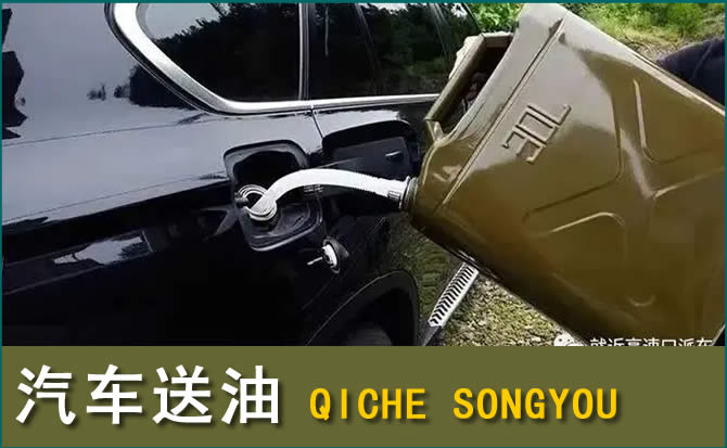 澄江汽车救援送水案例