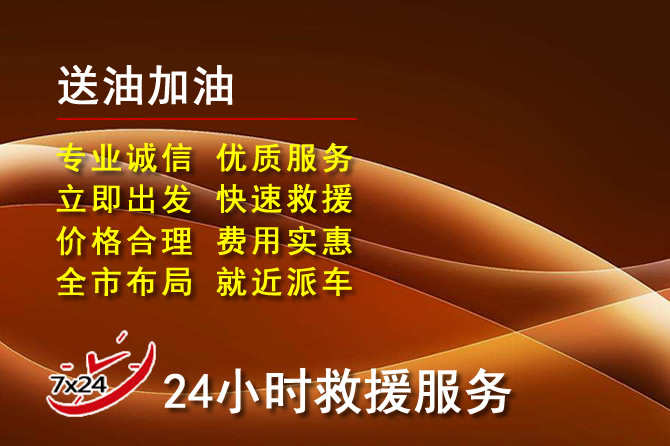 澄江道路救援汽车送机油