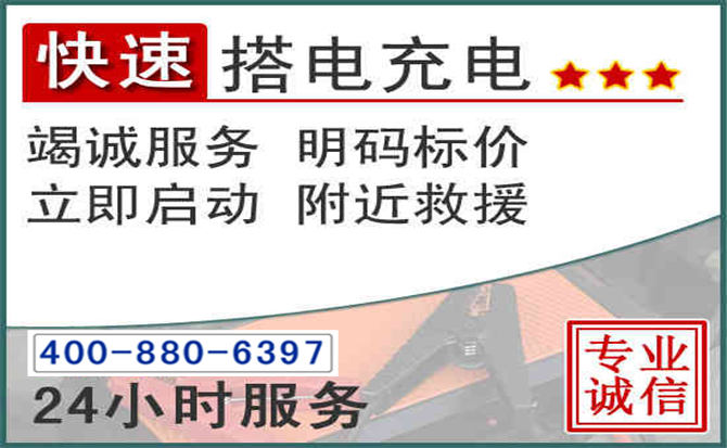 澄江汽车电瓶搭电电话 澄江汽车电瓶搭电电话
