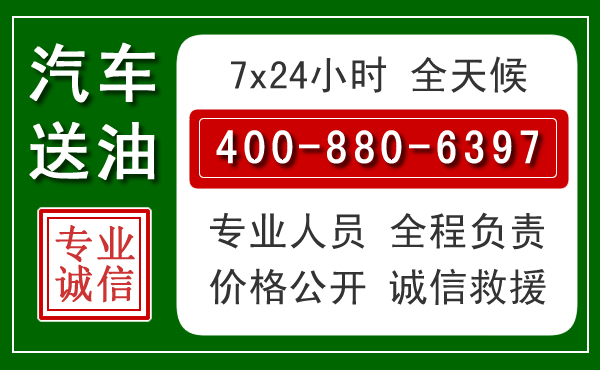 澄江汽车送油救援电话 澄江汽车送油救援电话